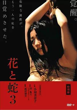 花与蛇3 花と蛇3