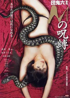 M的咒缚 Ｍの呪縛